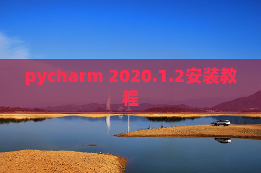 pycharm 2020.1.2安装教程